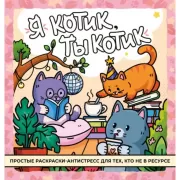 Я котик, ты котик