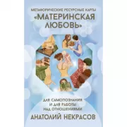 Ресурсные карты «Материнская любовь». Для самопознания и для работы над отношениями