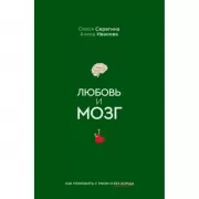 Любовь и мозг. Как полюбить с умом и без борща