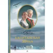 Капитанская дочка