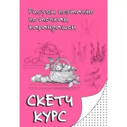 Рисуем поэтапно по точкам карандашом