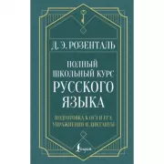 Полный школьный курс русского языка: подготовка к ОГЭ и ЕГЭ, упражнения и диктанты