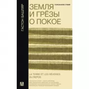 Земля и грезы о покое