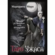Таро Ужаса. 78 карт по мотивам таро Артура Уэйта
