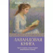 Лавандовая книга. Притчи-озарения, которые подарят умиротворение и надежду