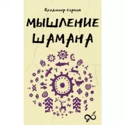 Мышление шамана