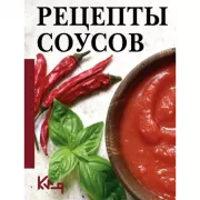 Рецепты соусов