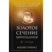 Золотое сечение мироздания. ? - Число Бога