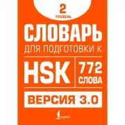 Словарь для подготовки к HSK. Уровень 2