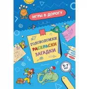 Игры в дорогу. Головоломки, раскраски, загадки
