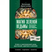 Ключ к магической силе растений, цветов и камней. Магия зеленой ведьмы