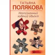 Неопознанный ходячий объект