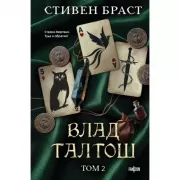 Влад Талтош. Том 2