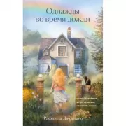 Однажды во время дождя. Одна случайная встреча может изменить жизнь