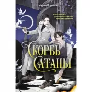 Скорбь Сатаны