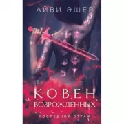 Ковен возрожденных