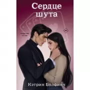 Сердце шута