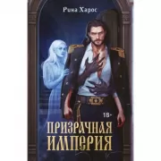 Призрачная империя