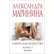 Смерть как искусство. Книга 1. Маски