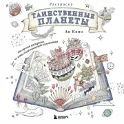 Таинственные планеты. Авторская раскраска от известной японской художницы