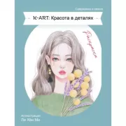 K-Art: красота в деталях. Раскраска