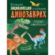 Большая энциклопедия о больших динозаврах