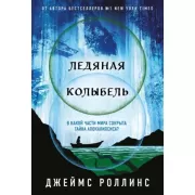 Ледяная колыбель