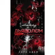 Танец с дьяволом. Расплата