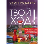 Твой ход! Руководство по созданию настольных игр