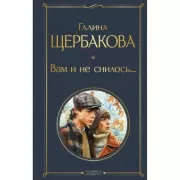 Вам и не снилось. . .