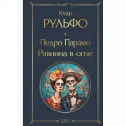 Педро Парамо. Равнина в огне