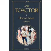 После бала. Повести