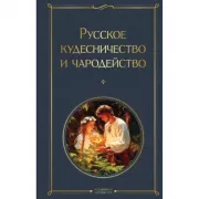 Русское кудесничество и чародейство