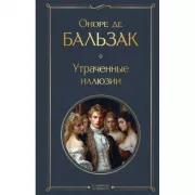 Утраченные иллюзии