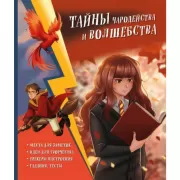 Тайны чародейства и волшебства. Книга творчества и вдохновения