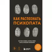 Как распознать психопата. Поступки человека, которые можно считать признаком заболевания