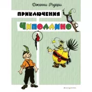 Приключения Чиполлино