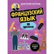 Французский язык. Базовый курс