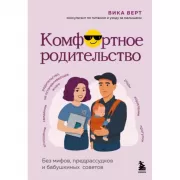 Комфортное родительство. Без мифов, предрассудков и бабушкиных советов