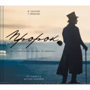 Пророк. История Александра Пушкина. От замысла до постановки