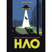 Иллюстрированная история НЛО