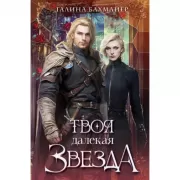 Твоя далекая звезда