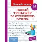 Новый тренажер по исправлению почерка. 1-2 класс