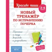 Новый тренажер по исправлению почерка. 3-4 класс