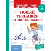 Новый тренажер по чистописанию. 1 класс