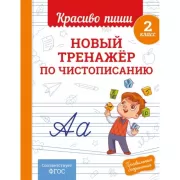Новый тренажер по чистописанию. 2 класс