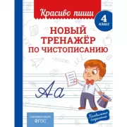 Новый тренажер по чистописанию. 4 класс