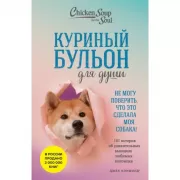 Не могу поверить, что это сделала моя собака! 101 история об удивительных выходках любимых питомцев