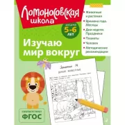 Изучаю мир вокруг. Для детей 5-6 лет