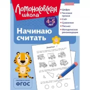 Начинаю считать. Для детей 4-5 лет